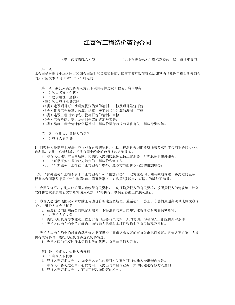 江西省工程造价咨询合同.doc_第1页