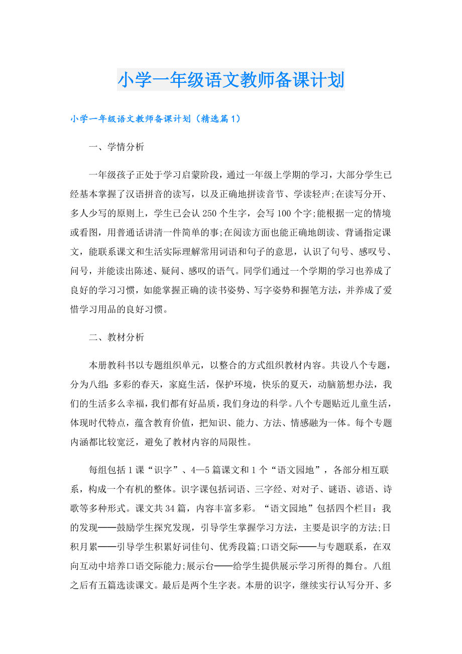 小学一级语文教师备课计划.doc_第1页