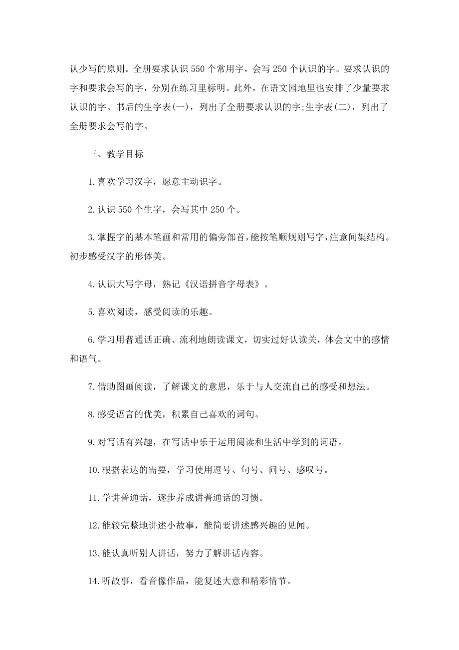 小学一级语文教师备课计划.doc_第2页