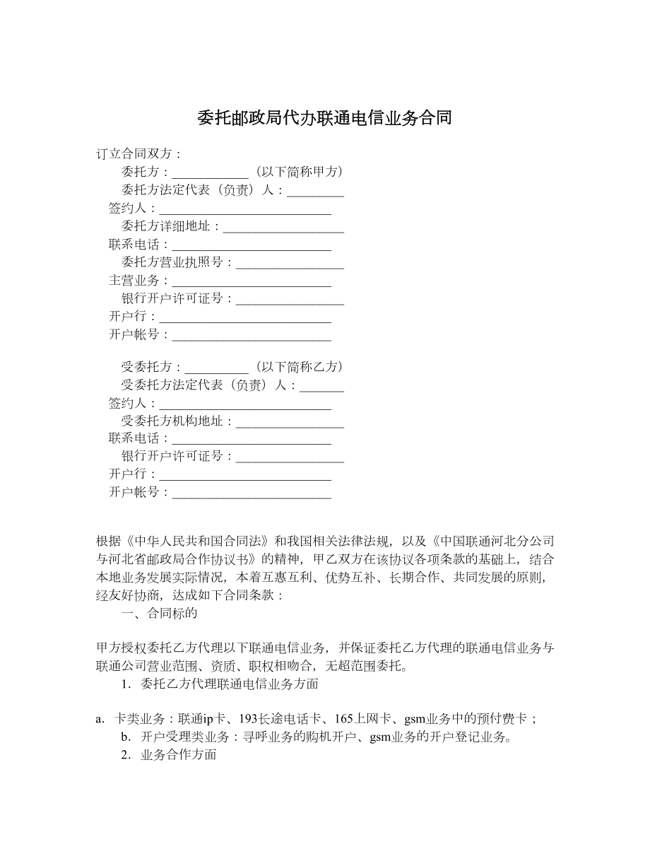 委托邮政局代办联通电信业务合同.doc_第1页