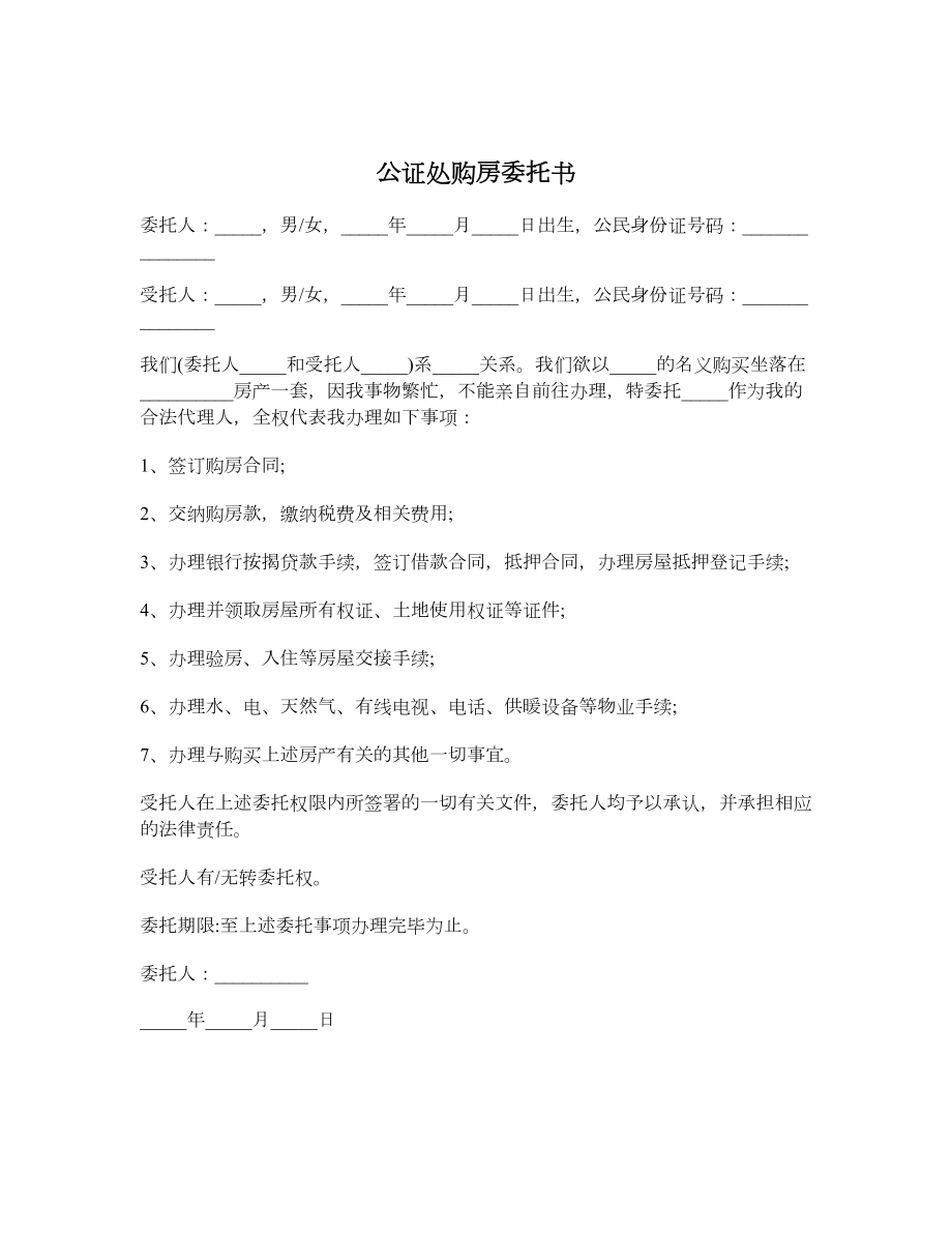 公证处购房委托书.doc_第1页