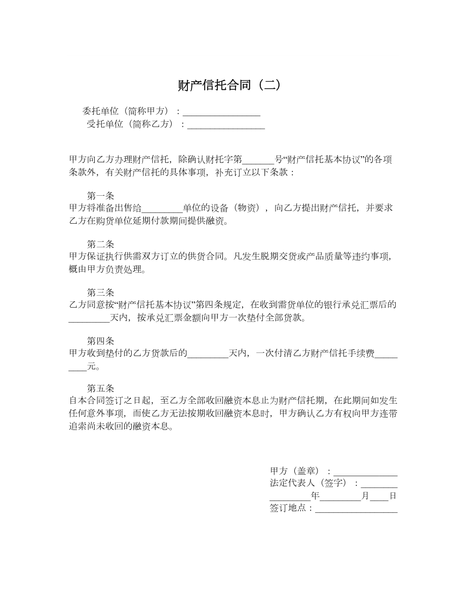 财产信托合同（二）.doc_第1页