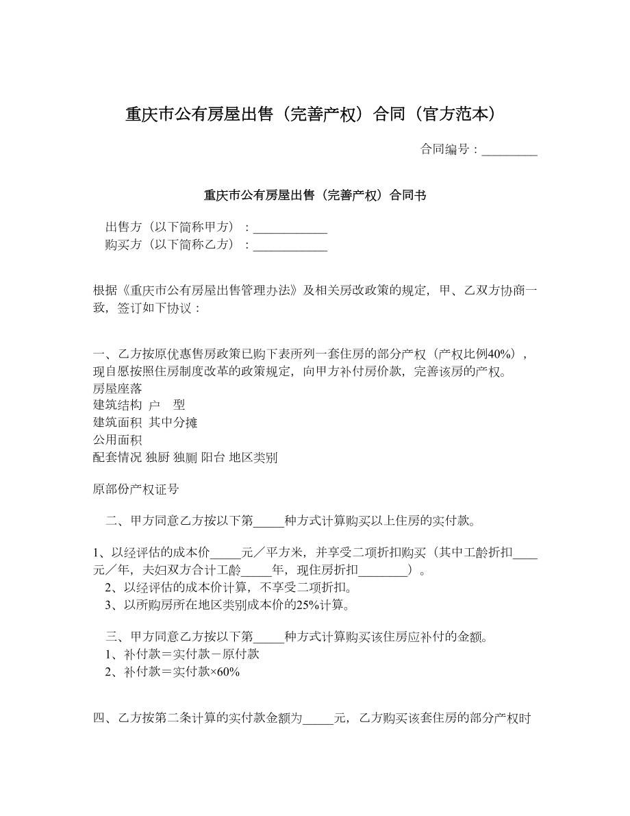 重庆市公有房屋出售（完善产权）合同（官方范本）.doc_第1页