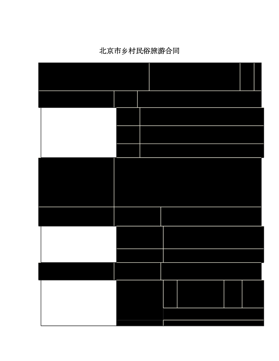 北京市乡村民俗旅游合同.doc_第1页