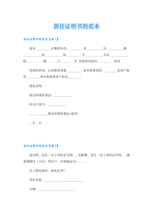 居住证明书的范本.doc