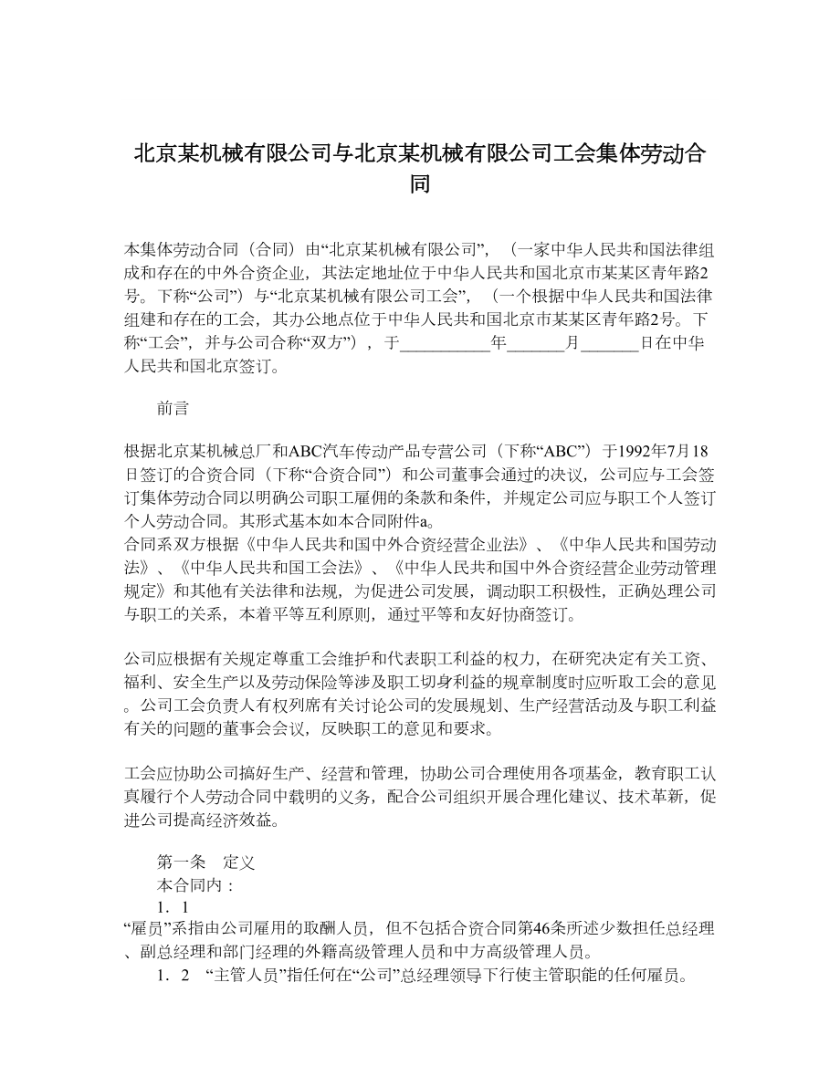 北京某机械有限公司与北京某机械有限公司工会集体劳动合同.doc_第1页