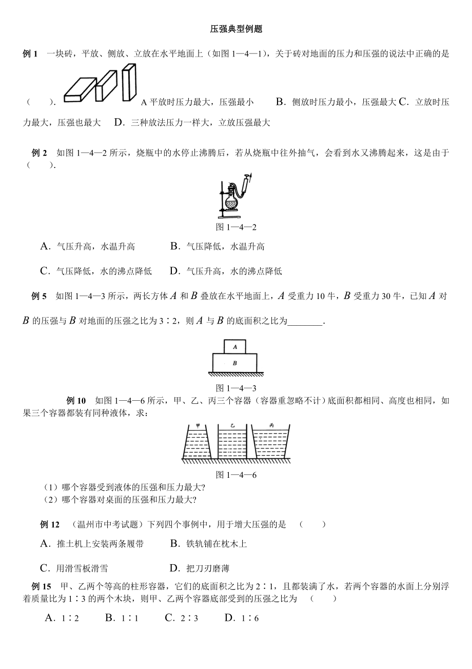 初中物理压强典型例题精编版.doc_第1页