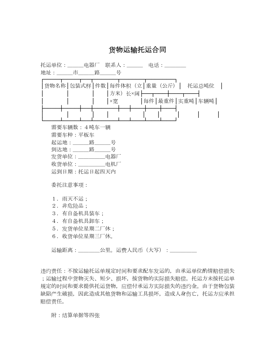 货物运输托运合同.doc_第1页