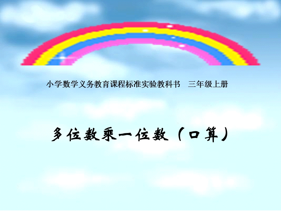 多位数乘一位数课件（人教新课标三年级数学上册课件）.ppt_第1页