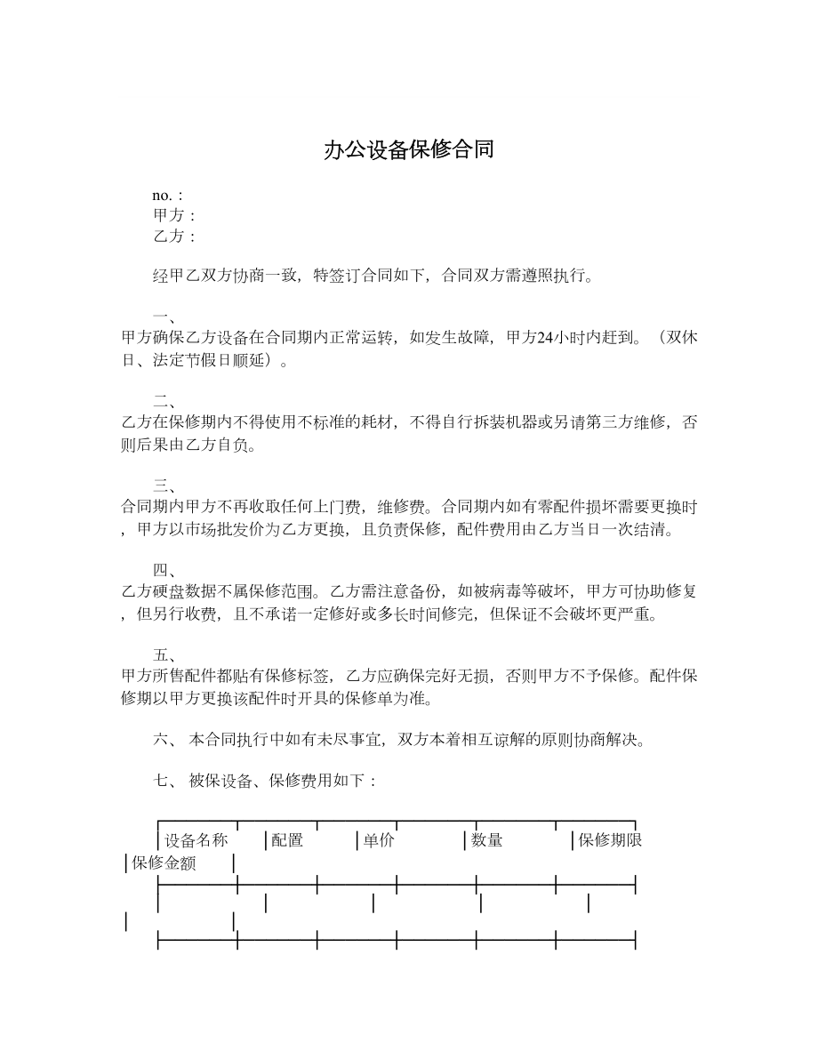 办公设备保修合同.doc_第1页