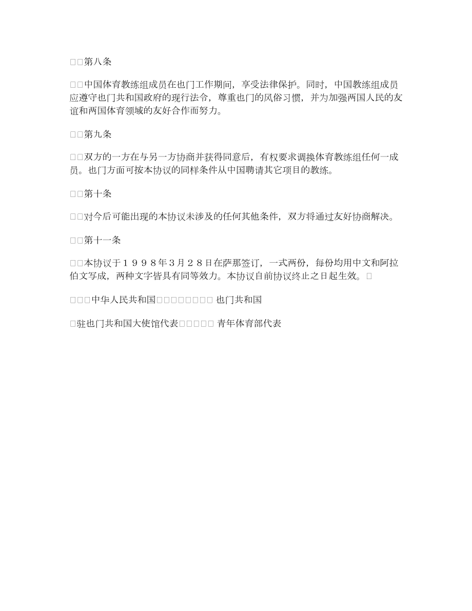 中华人民共和国和也门共和国体育合作协议.doc_第3页