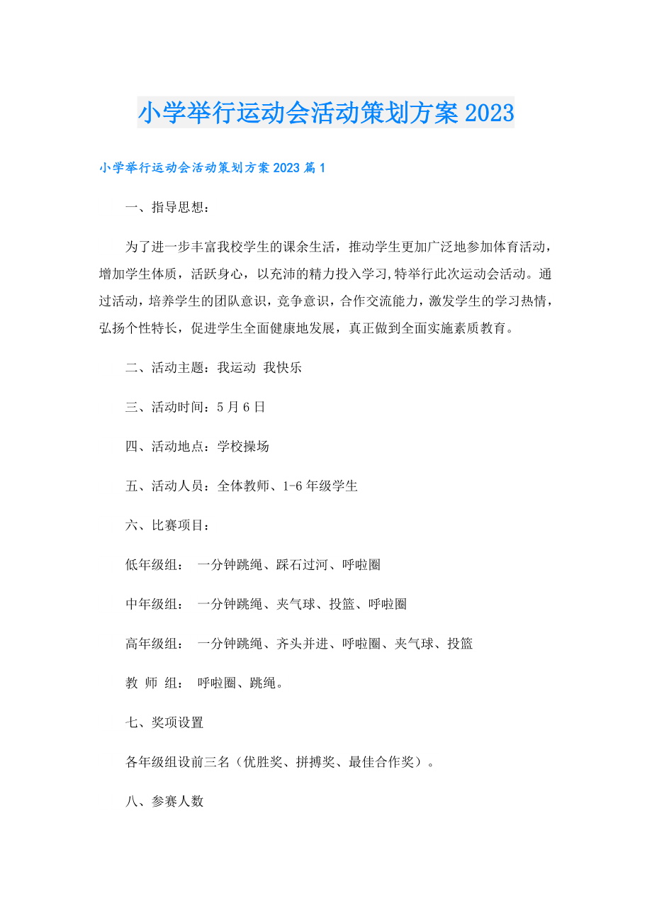 小学举行运动会活动策划方案2023.doc_第1页