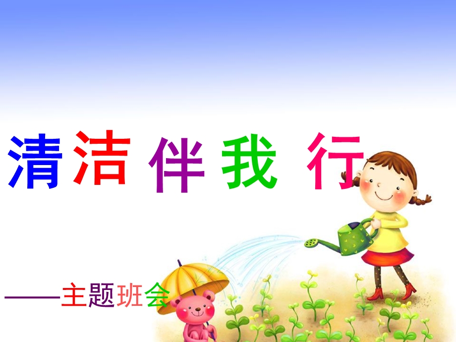 清洁伴我行_主题班会.ppt_第1页