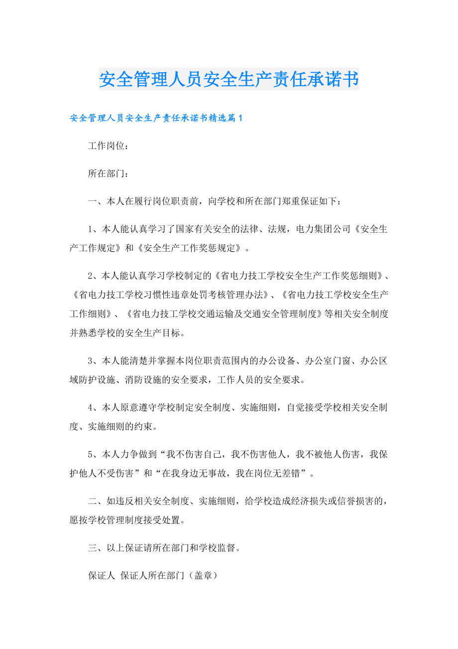 安全管理人员安全生产责任承诺书.doc_第1页