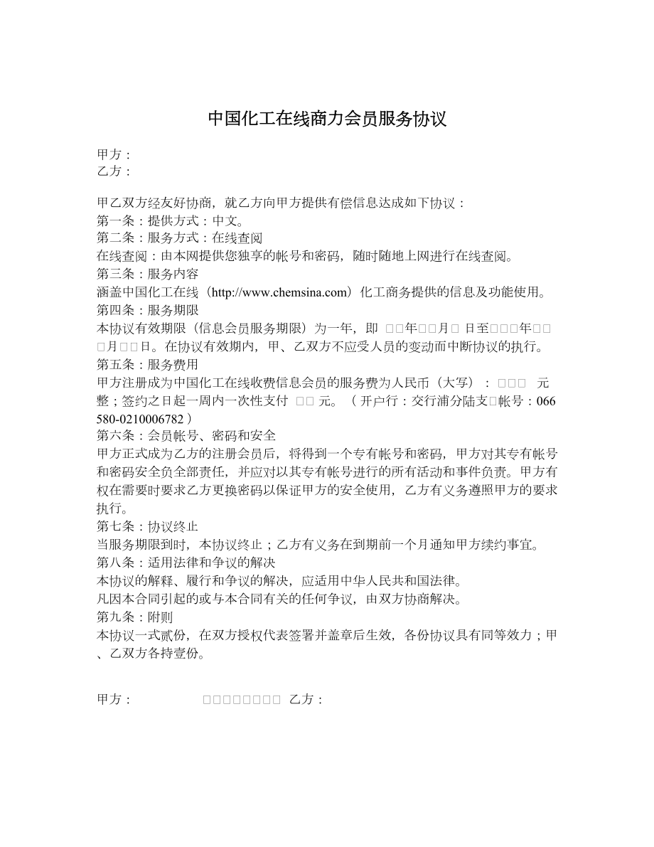 中国化工在线商力会员服务协议.doc_第1页