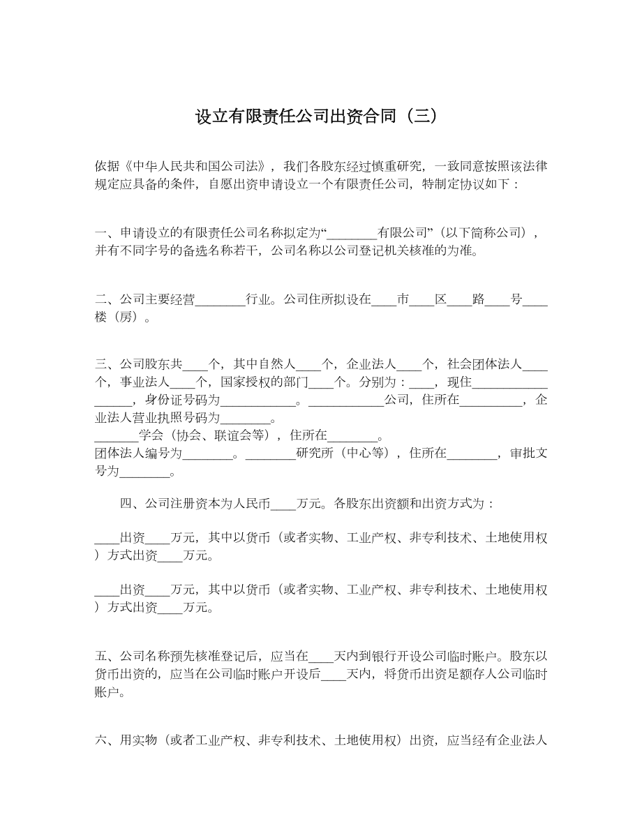 设立有限责任公司出资合同（三）.doc_第1页