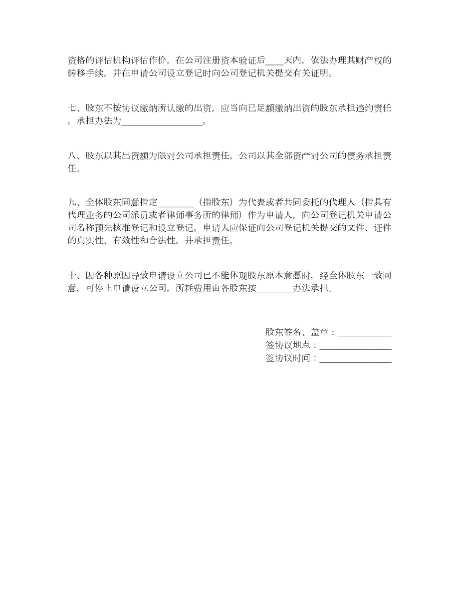 设立有限责任公司出资合同（三）.doc_第2页