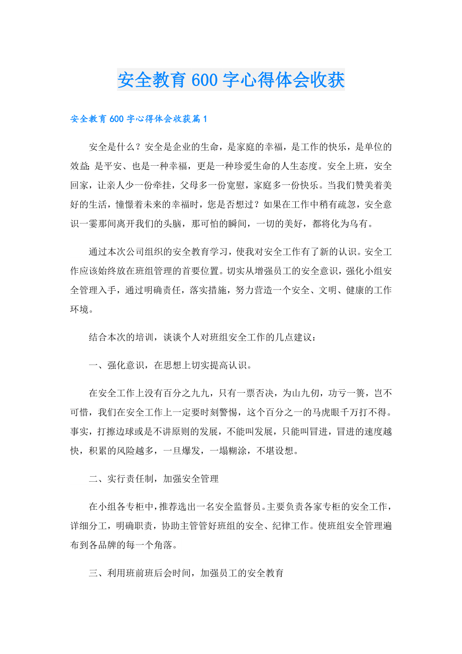 安全教育600字心得体会收获.doc_第1页