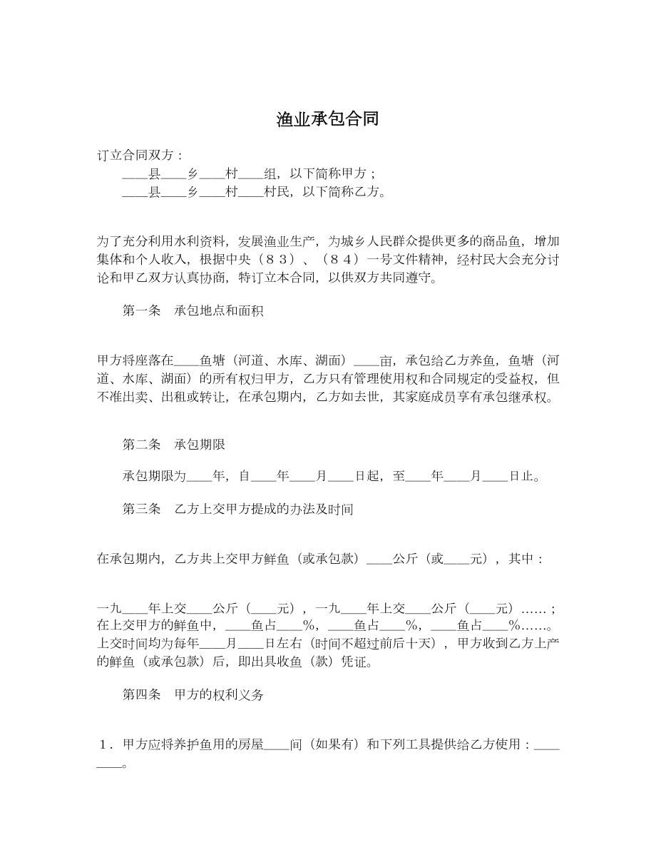 渔业承包合同1.doc_第1页