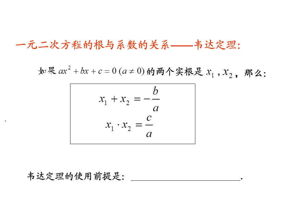 根与系数的关系1.ppt_第3页