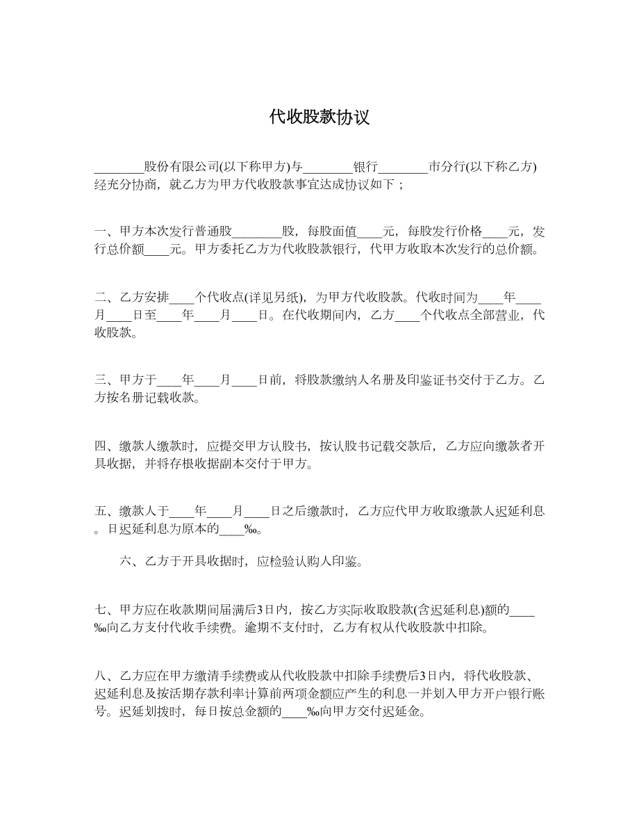 代收股款协议.doc_第1页