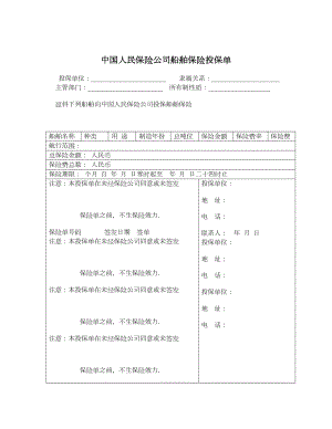 中国人民保险公司船舶保险投保单.doc