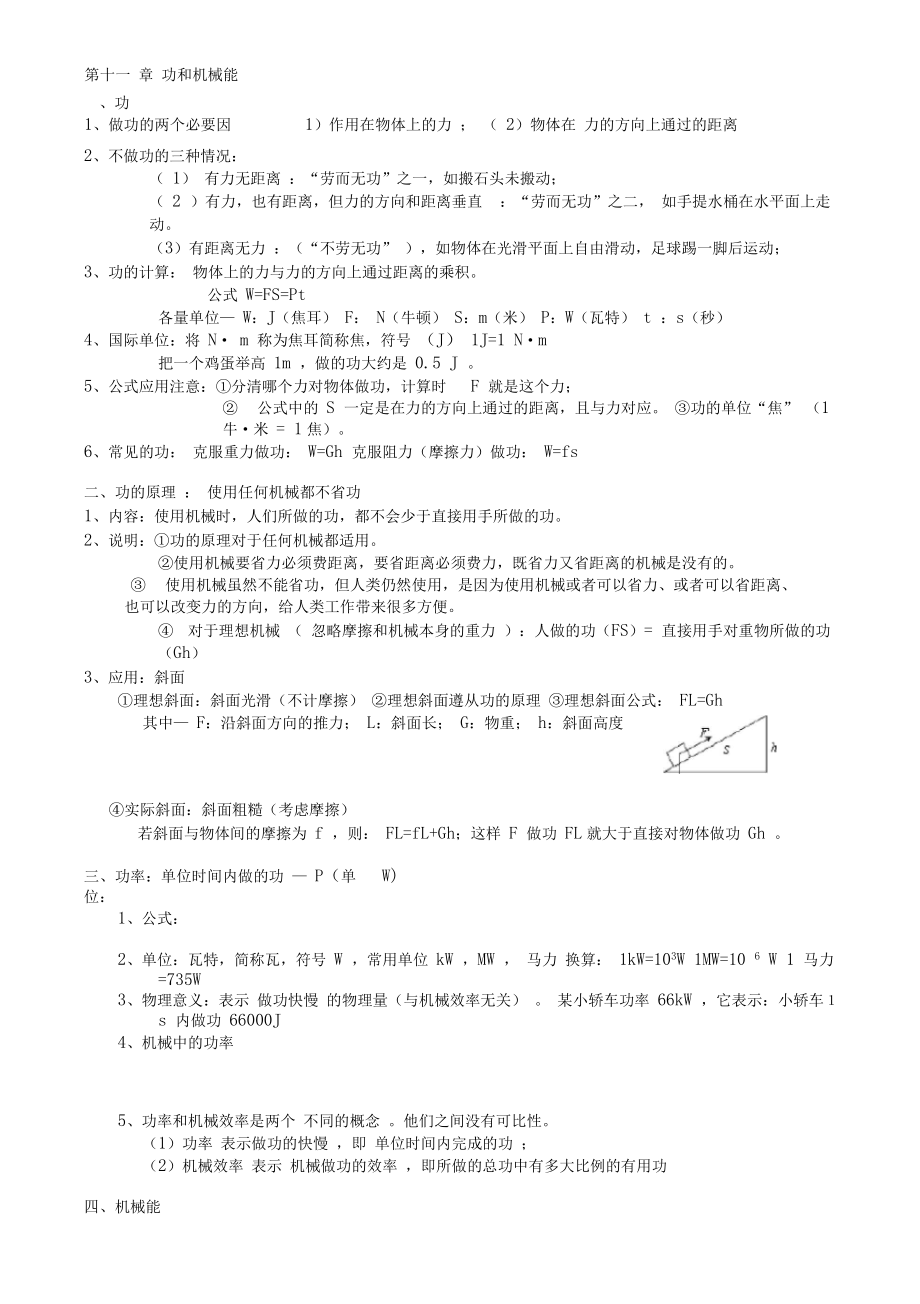 初中物理第十一章功和机械能知识点复习.docx_第1页