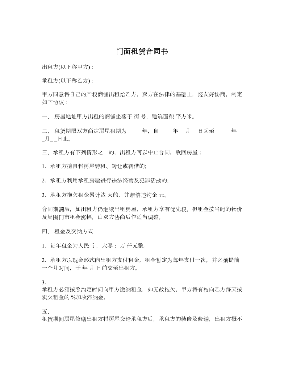 门面租赁合同书.doc_第1页