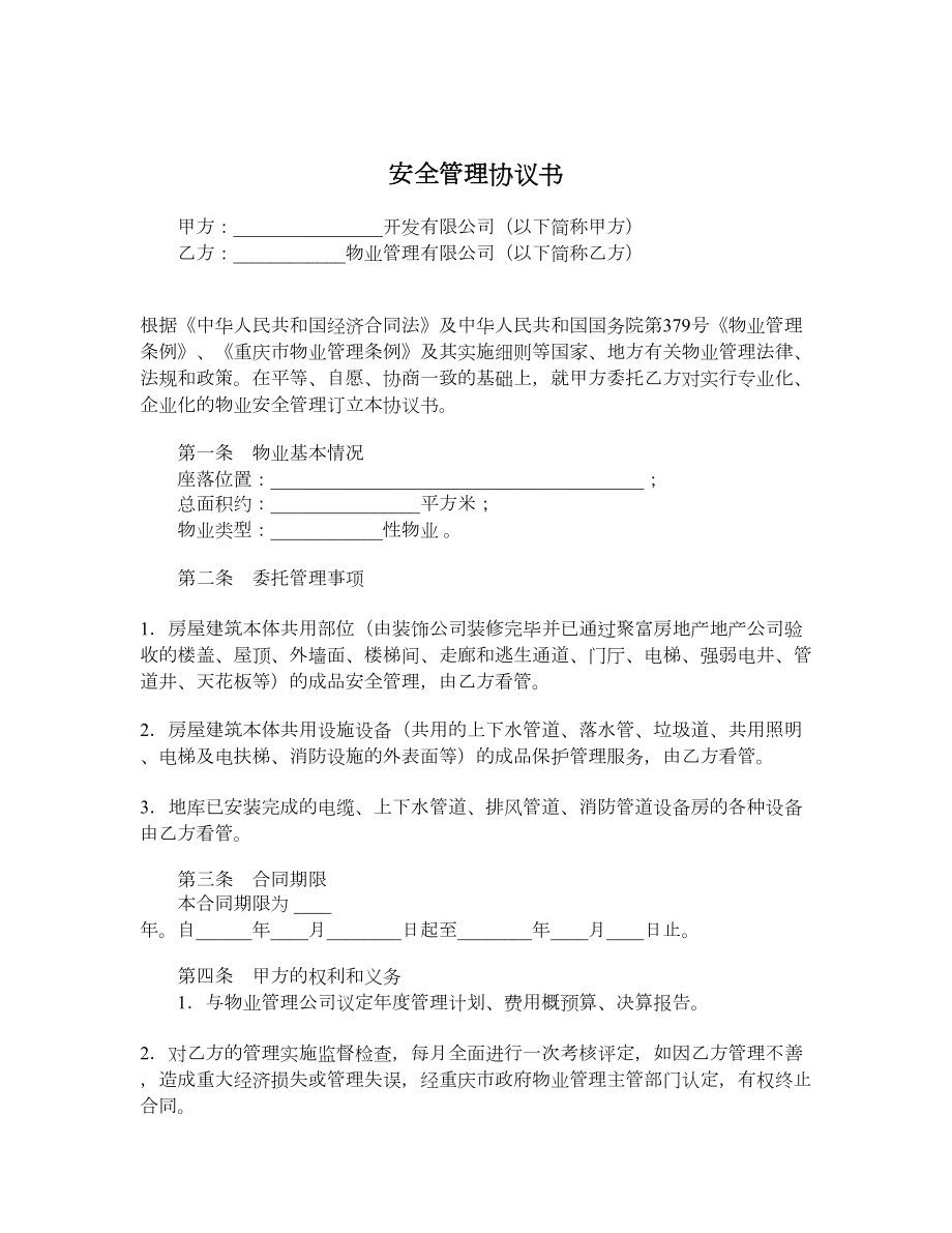 安全管理协议书.doc_第1页