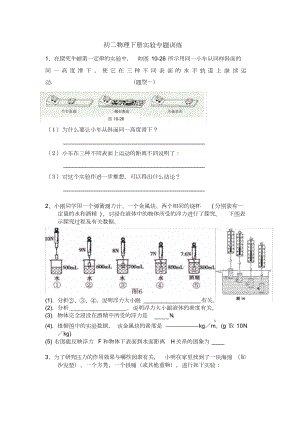 初二物理下册物理实验专题训练(含答案).docx