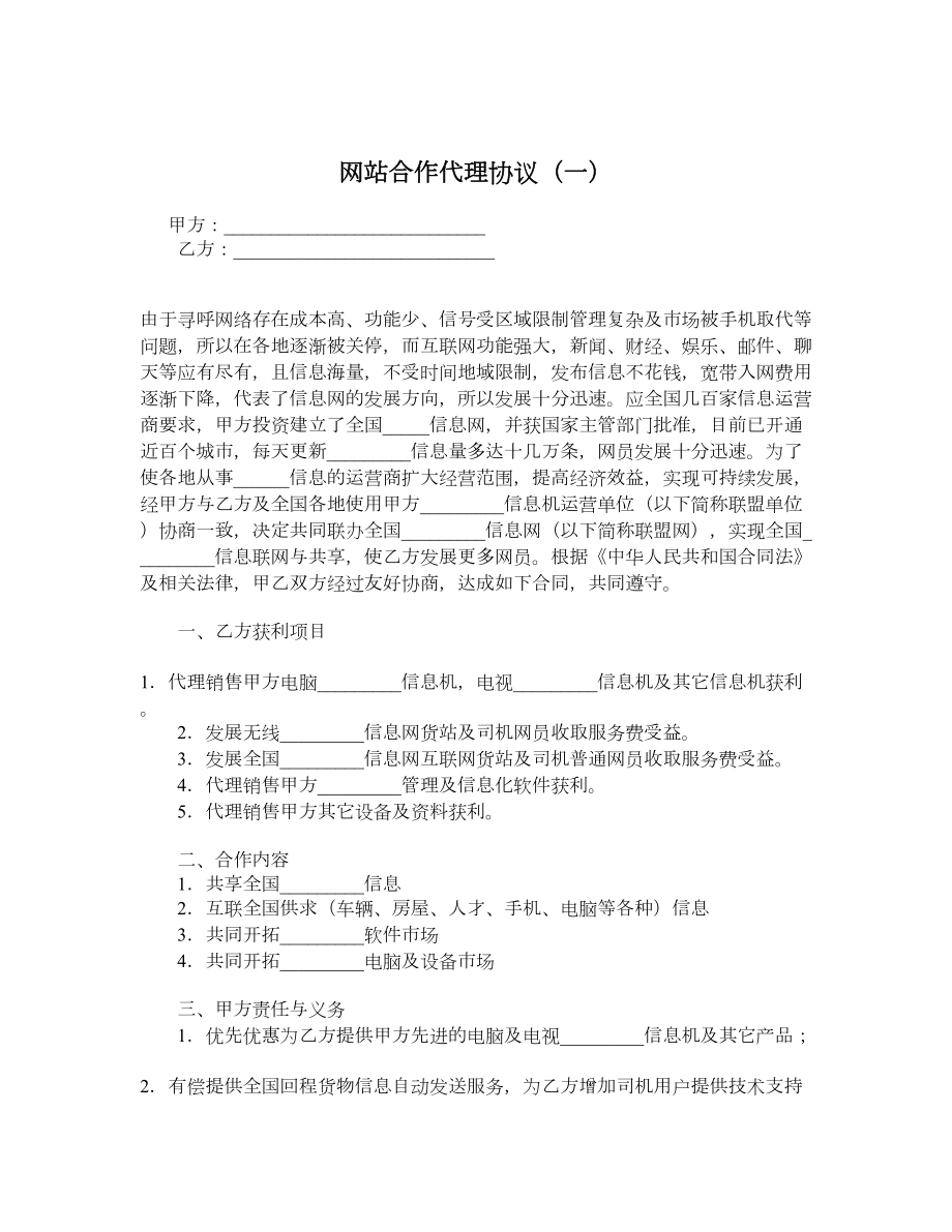 网站合作代理协议（一）.doc_第1页