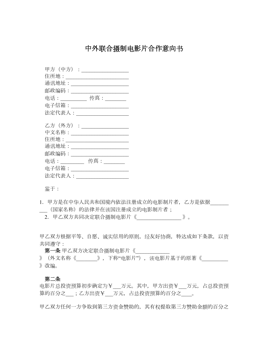 中外联合摄制电影片合作意向书.doc_第1页