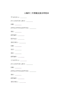 上海市二手房屋买卖合同范本.doc