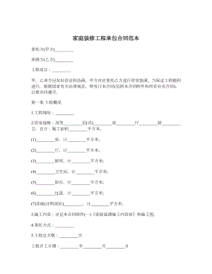 家庭装修工程承包合同范本.doc