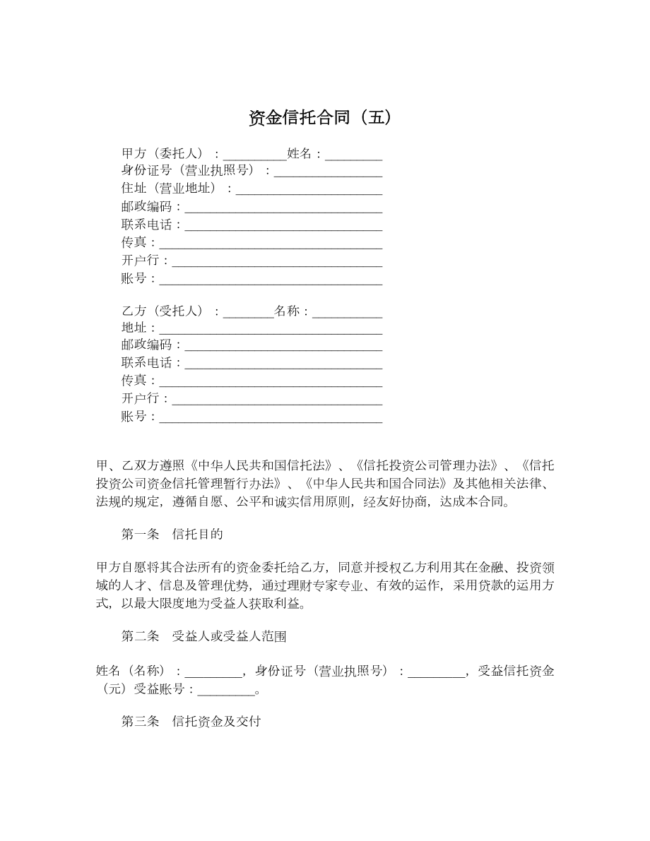 资金信托合同（五）.doc_第1页