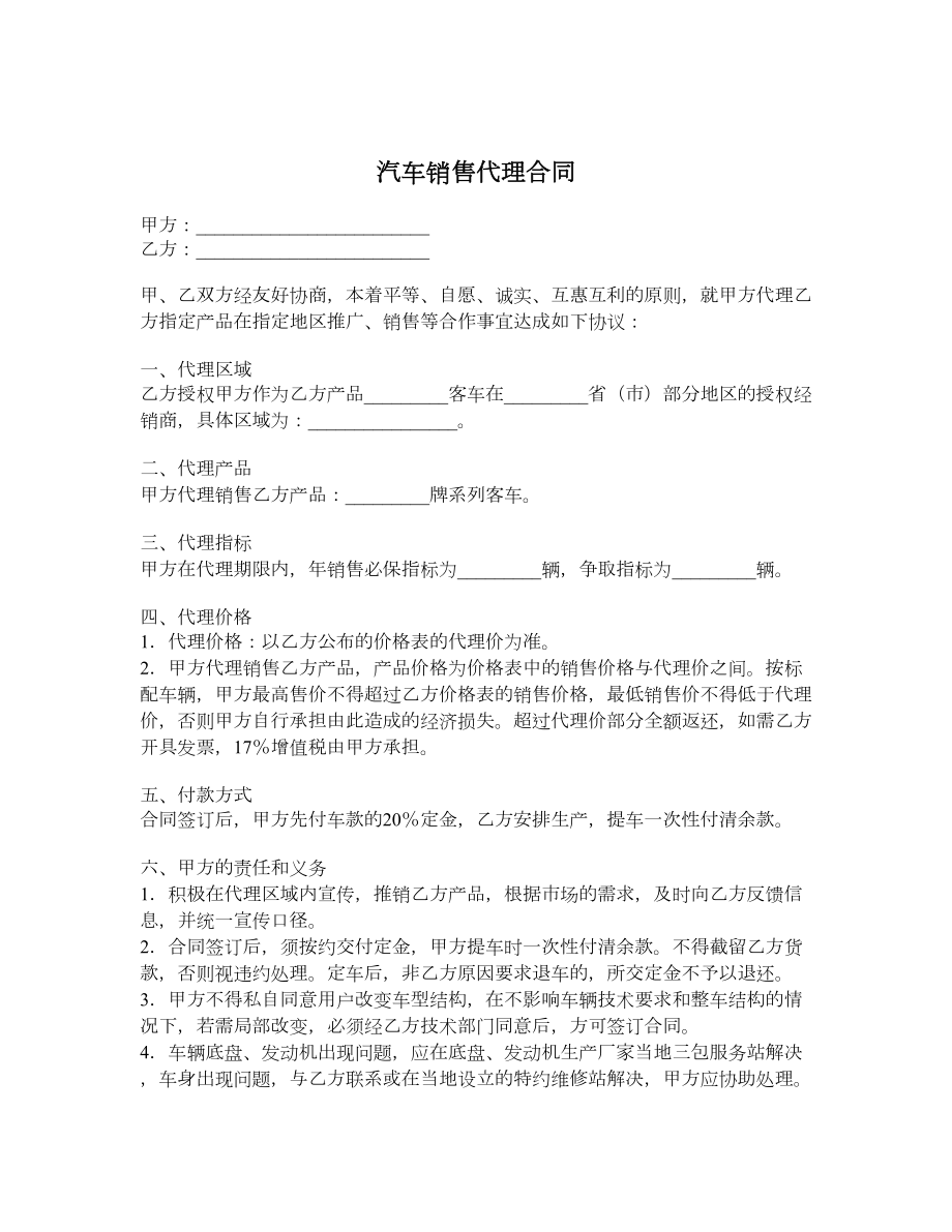 汽车销售代理合同.doc_第1页