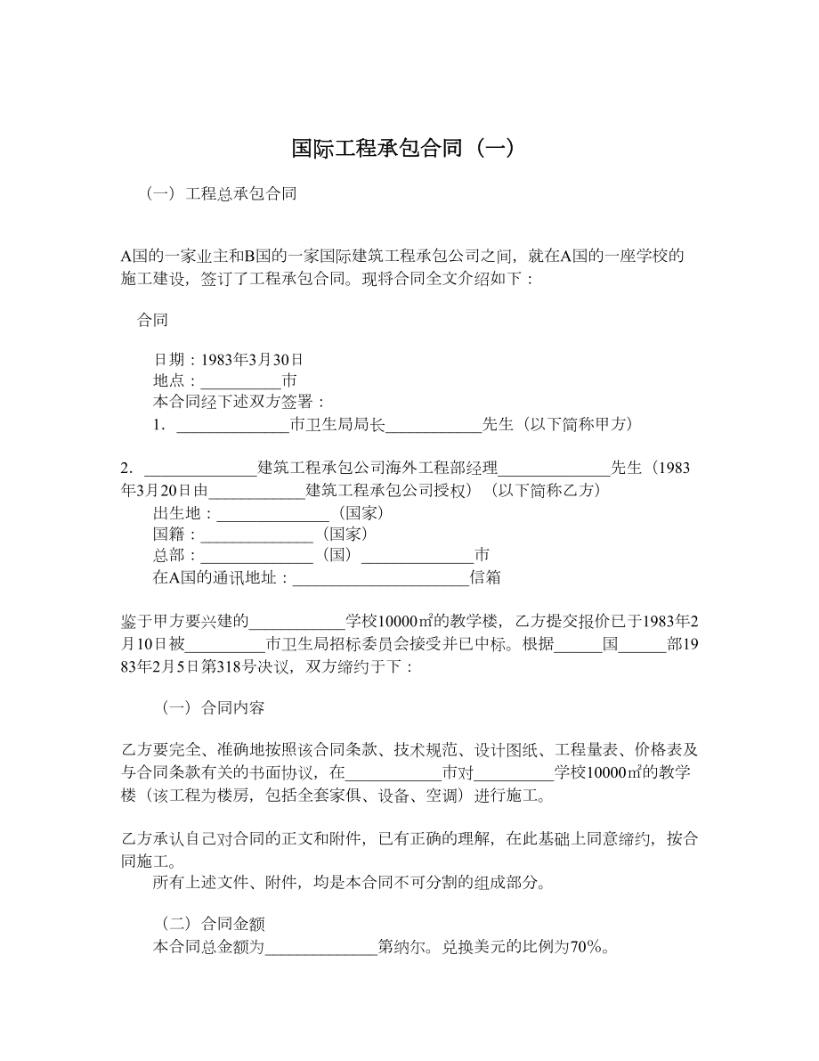 国际工程承包合同（一）.doc_第1页