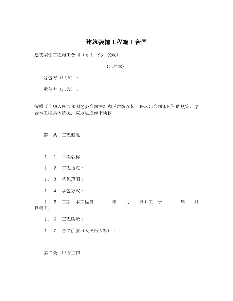 建筑装饰工程施工合同1.doc_第1页