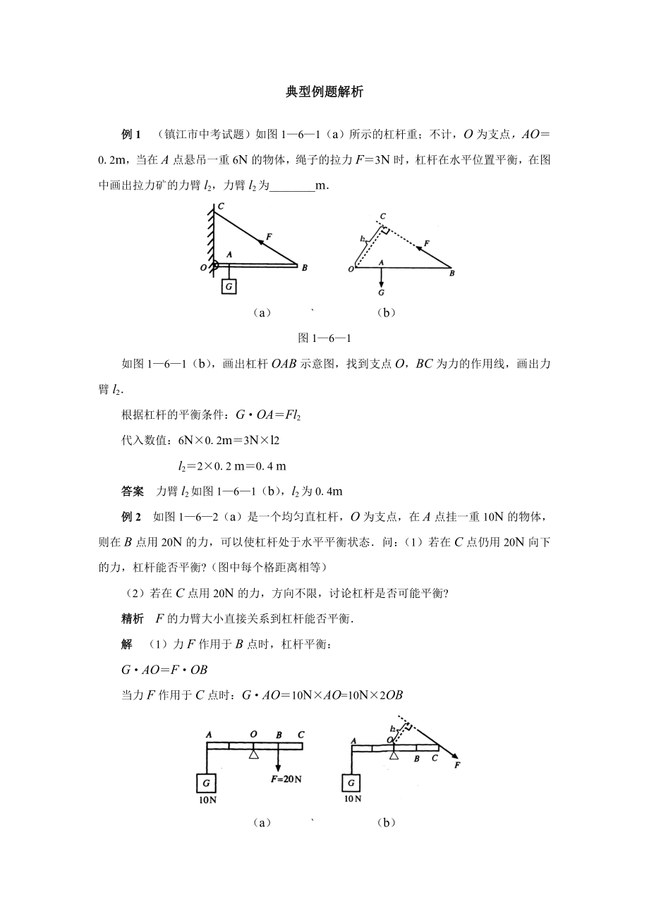 初中物理杠杆与滑轮典型例题解析精编版.doc_第1页