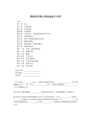 国际技术转让加设备进口合同.doc