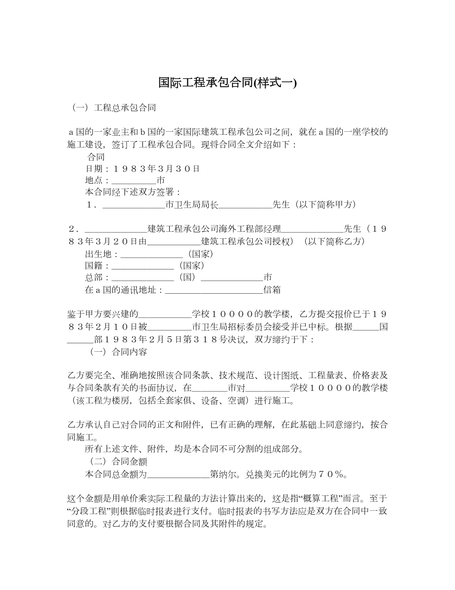 国际工程承包合同样式一.doc_第1页