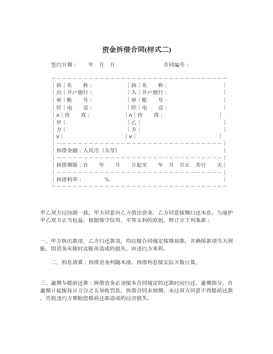 资金拆借合同样式二.doc_第1页