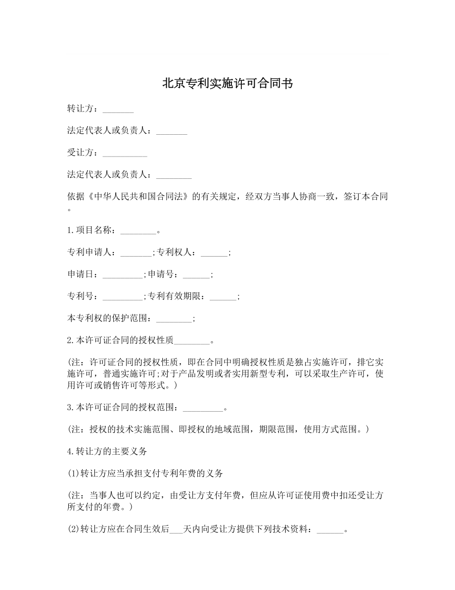 北京专利实施许可合同书.doc_第1页