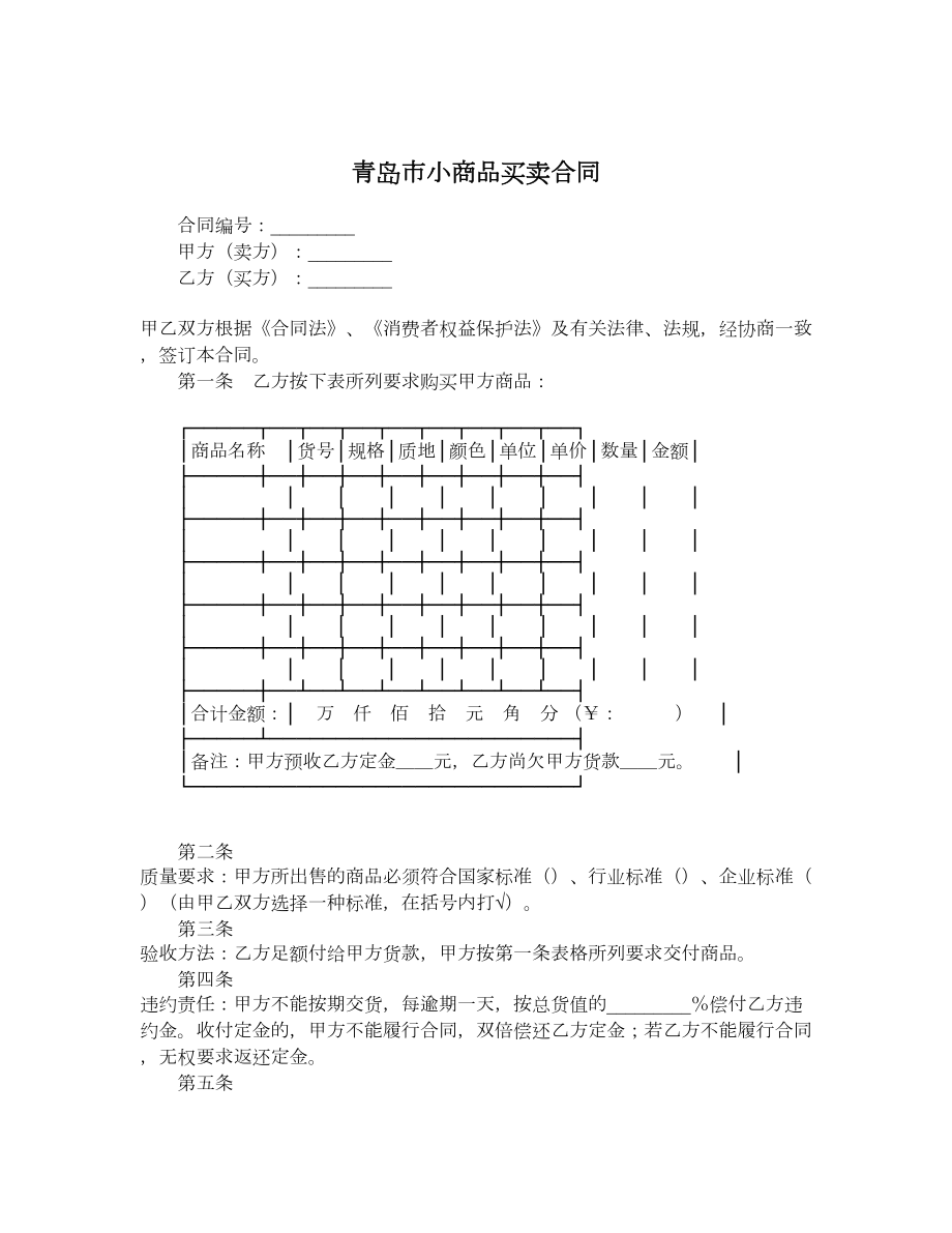 青岛市小商品买卖合同.doc_第1页