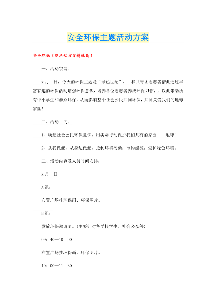 安全环保主题活动方案.doc_第1页