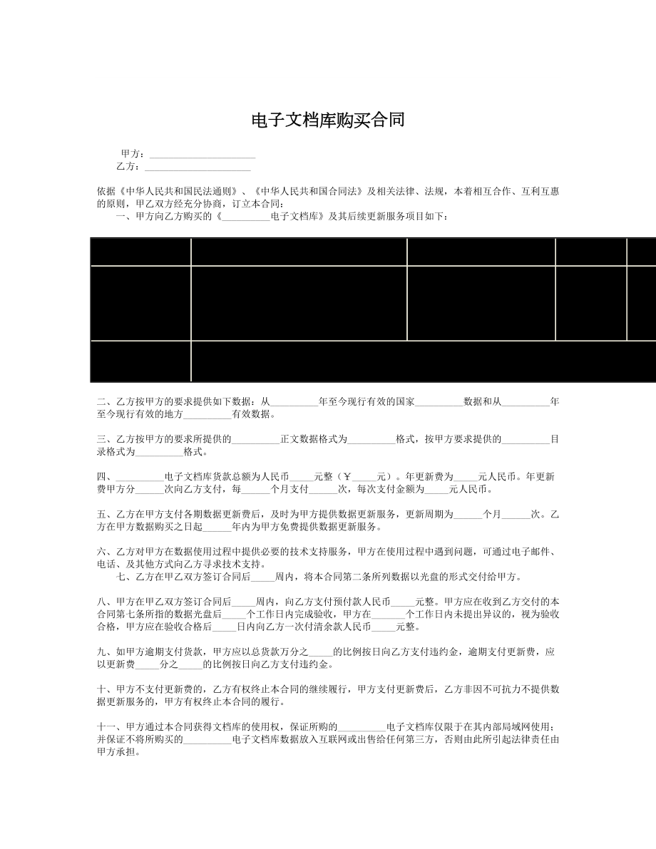 电子文档库购买合同.doc_第1页