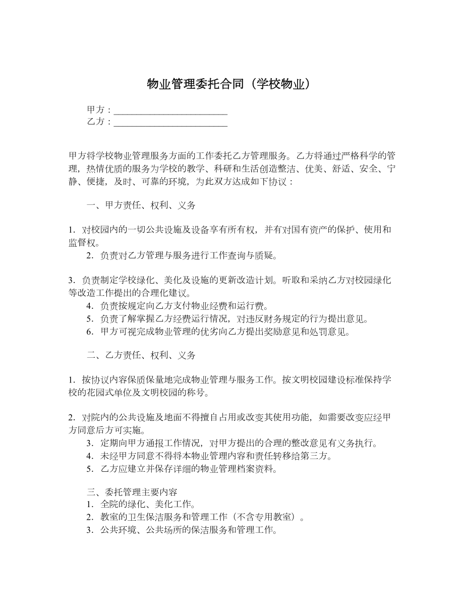 物业管理委托合同（学校物业）.doc_第1页