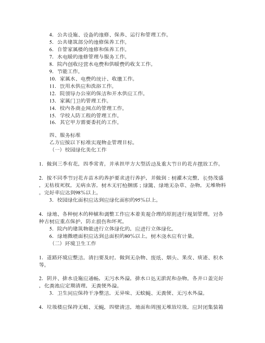 物业管理委托合同（学校物业）.doc_第2页