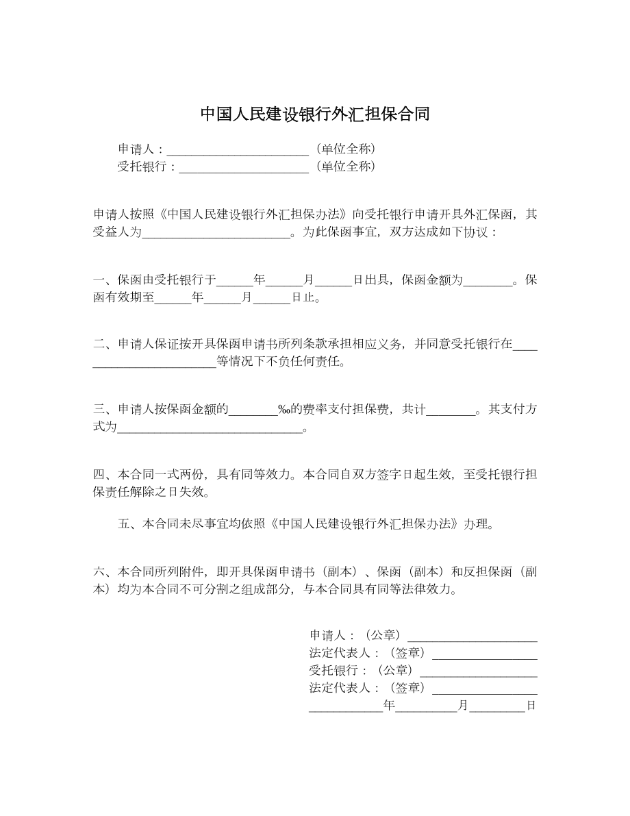 中国人民建设银行外汇担保合同.doc_第1页