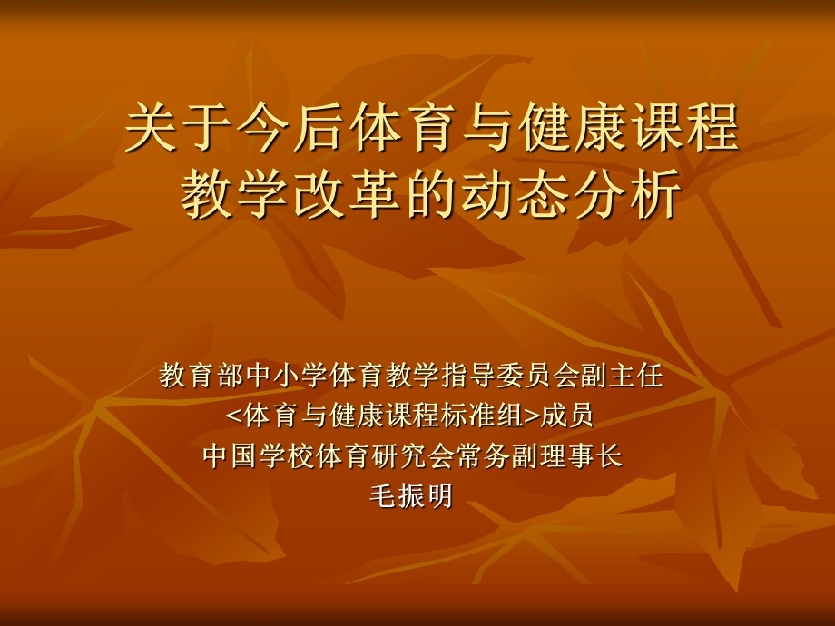 今后体育课程改革的动向分析.ppt_第1页